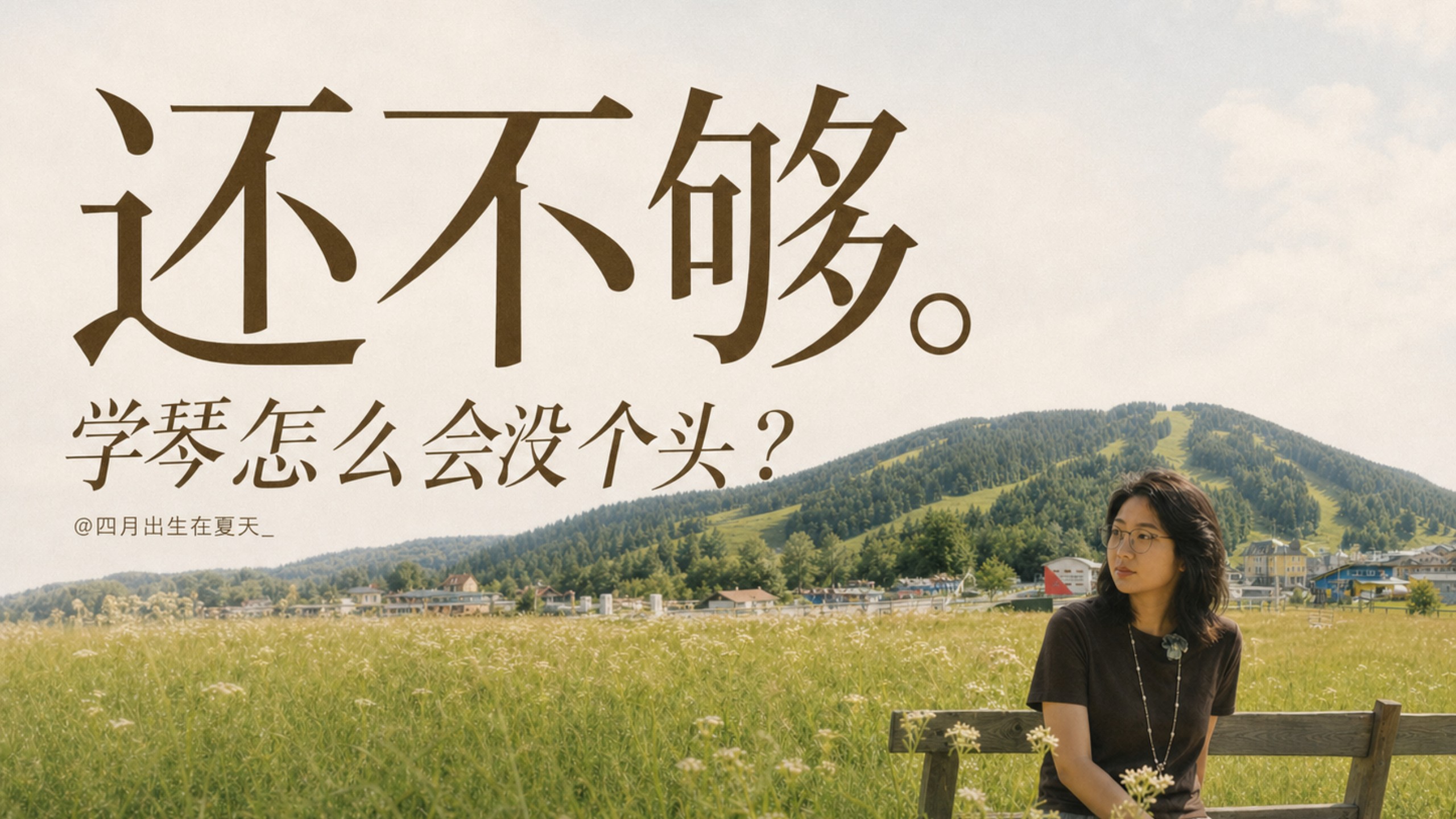 和一件做不完的事共处 | 成人学琴
