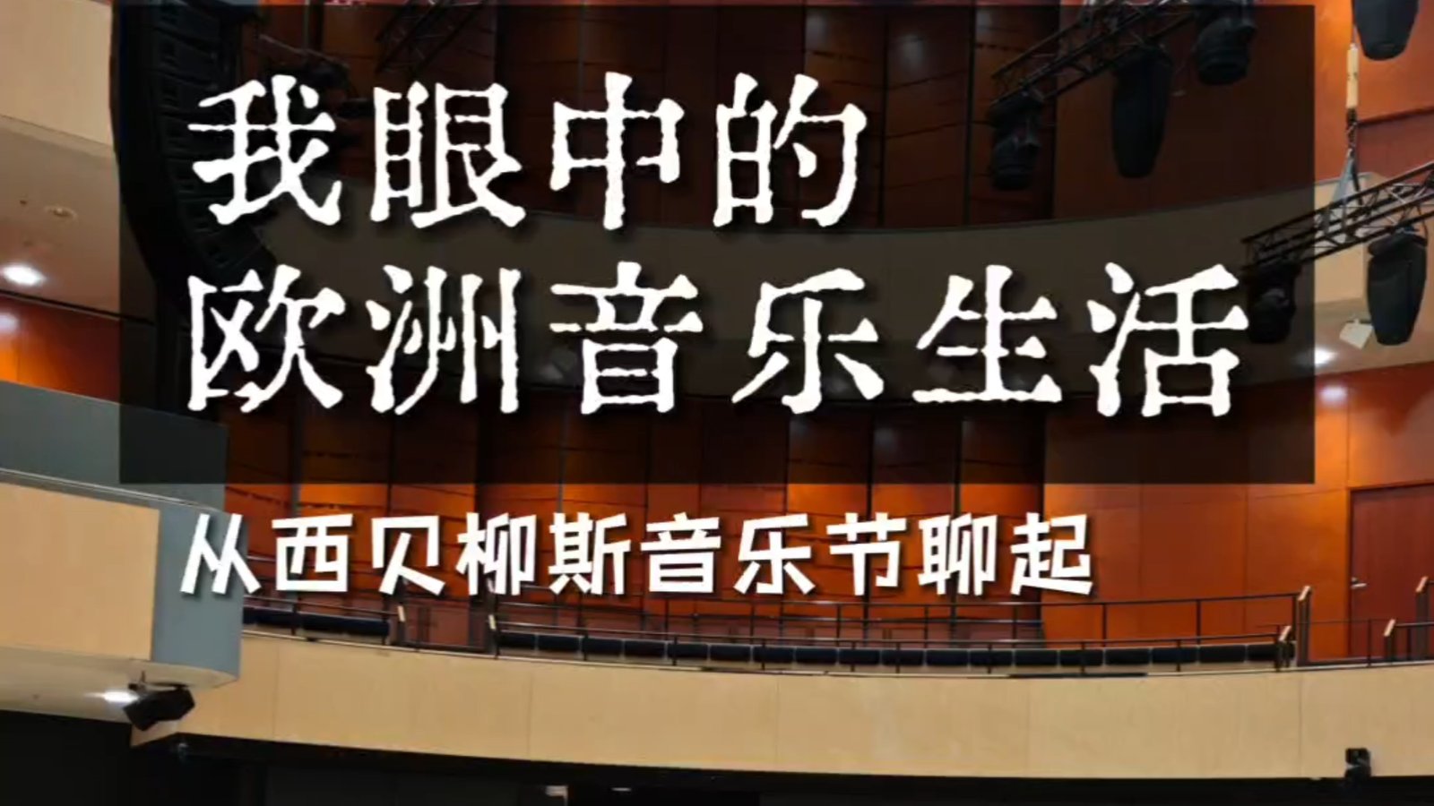 明晚直播对谈｜从西贝柳斯音乐节聊到欧洲音乐生活